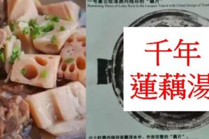 一鍋千年的藕片湯，開蓋瞬間融化成水，只留下這張照片