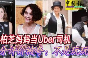 張柏芝媽媽當Uber司機　高分評價被誇：不是玩玩的!