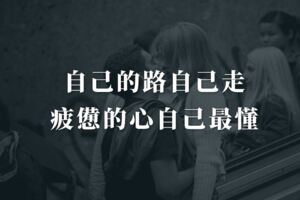 自己的路自己走，疲憊的心自己最懂！