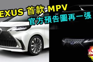 LEXUS首款MPV官方預告圖再一張！與ToyotaAlphard非常神似！