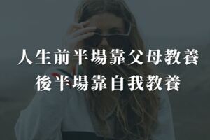 人生前半場靠父母教養，後半場靠自我教養