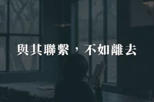 想念，卻不能聯繫；夢見，卻不能相見。