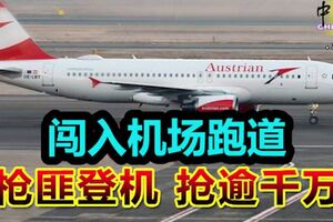 驚人搶劫案！武裝土匪闖入機場跑道，登機搶逾千萬