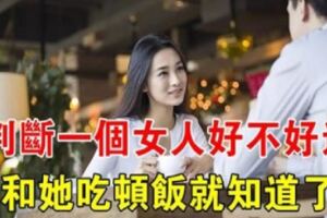 想知道一個女人好不好追？帶他去吃頓飯就知道！