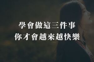 學會做這三件事，你才會越來越快樂