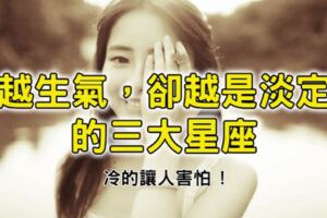越生氣，卻越是淡定的三大星座，冷的讓人害怕!