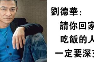 請你回家吃飯的人，記得要深交