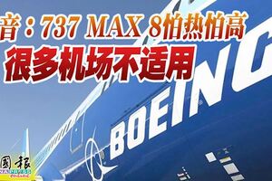 波音：737MAX8怕熱怕高！很多機場不適用！