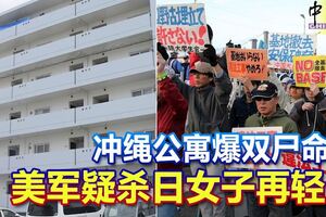 沖繩公寓爆雙屍命案美軍疑殺日女子再輕生