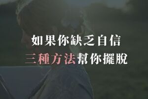 心理學家：如果你缺乏自信，社交恐懼，三種方法幫你擺脫