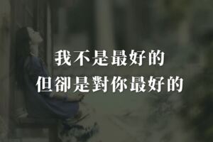 我不是最好的，但卻是對你最好的……