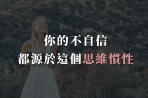 走出低自尊：你的不自信，都源於這個思維慣性