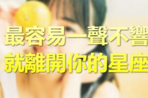 最容易一聲不響就離開你的星座