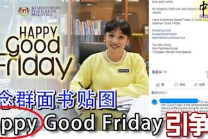 張念群面書貼圖，HappyGoodFriday引爭議