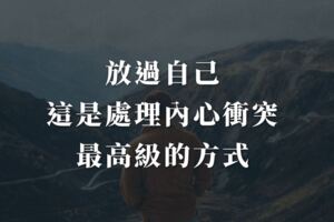放過自己，這是處理內心衝突最高級的方式