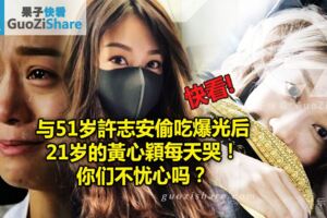 與51歲許志安偷吃爆光後21歲的黃心穎每天哭！你們不憂心嗎？