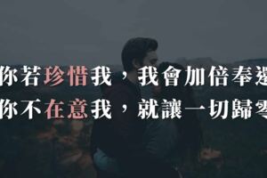 你珍惜我，我會加倍奉還；如果你不在意我，就讓一切歸零！