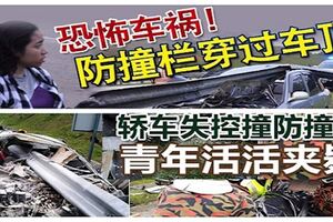 2恐怖車禍！防撞欄穿過車！1人被夾斃、2人頭部受傷！