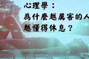 心理學：為什麼越厲害的人，越懂得休息？