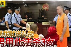 閉眼我就送禮物男用此法殺3女