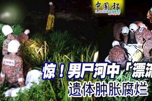 驚！男屍河中「漂流」遺體腫脹腐爛