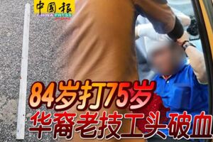 2019-05-07:大山腳,華裔女顧客的前夫，84歲老翁打75歲男技工!