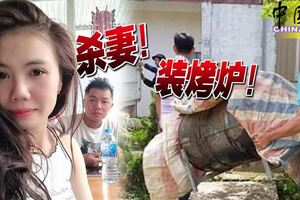 恐怖殺妻案！男子因夜歸被妻罵，殺妻燒屍藏烤爐！