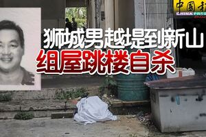 獅城男越堤到新山組屋跳樓自殺