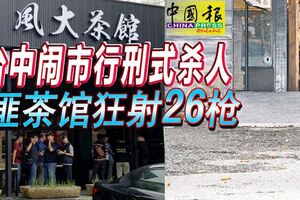 台中鬧市行刑式殺人2匪茶館狂射26槍