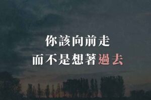 你該向前走，而不是想著過去