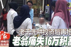 老千先哄投資後再搶老翁痛失16萬積蓄