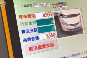 3小時停車費要8千5？ 車主嚇傻：什麼狀況