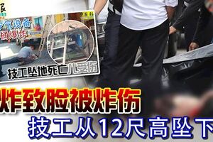 ◤冷氣技工墜地死亡案◢爆炸致臉被炸傷技工從12尺高墜下亡