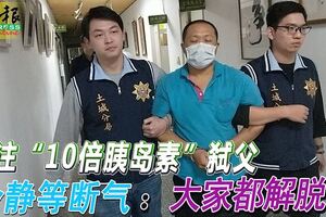 男注「10倍胰島素」弒父冷靜等斷氣：大家都解脫