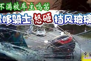 不滿被車主鳴笛摩哆騎士怒砸擋風玻璃