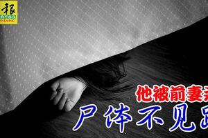 他被前妻殺屍體不見蹤