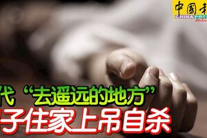 交代「去遙遠的地方」男子住家上吊自殺