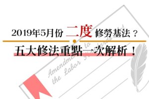 2019年5月份二度修勞基法？五大修法重點一次解析！