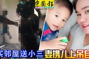 夫買鄰屋送小三妻攜2歲半兒上吊自盡