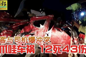 巴士乘客與司機爆沖突爪哇車禍12死43傷