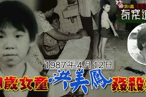 奇案追「中」（第5篇）．1987年4月12日9歲女童洪美鳳姦殺案