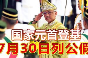 國家元首登基7月30日列公假