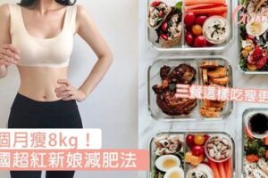 一個月瘦8kg！韓國超紅新娘減肥法，三餐這樣吃瘦更快～