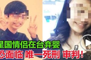 星國情侶在台棄嬰！恐怕面臨「唯一死刑」審判！