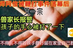 老師體罰犯錯學生反被家長投訴網友直嘆「老師，別太盡責了！