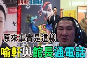 陸拳王練喻軒與館長通電話原來事實是這樣挑戰者接二連三下戰帖?