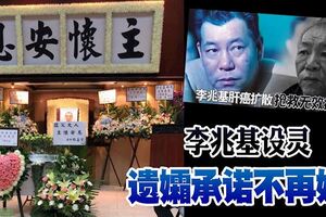 不敵癌症逝世，享年70歲，李兆基設靈，遺孀承諾不再嫁！