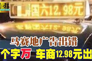 馬賽地廣告出錯少個萬字車商12.98元出售