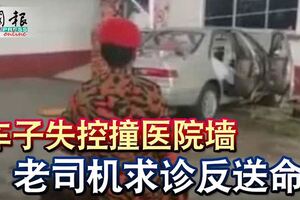 車子失控撞醫院牆老司機求診反送命