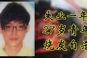 失業青年留書燒炭自殺